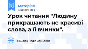 Урок читання "Людину прикрашають не красиві слова, а її вчинки".