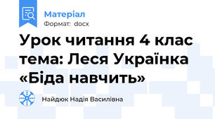 Урок читання 4 клас  тема: Леся Українка «Біда навчить»