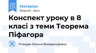 Конспект уроку в 8 класі з теми Теорема Піфагора