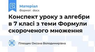 Конспект уроку з алгебри в 7 класі з теми Формули скороченого множення
