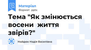 Тема "Як змінюється восени  життя звірів?"
