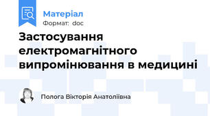 Застосування електромагнітного випромінювання в медицині