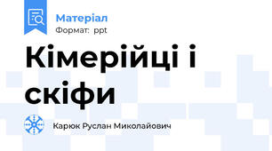 Кімерійці і скіфи