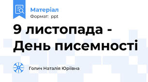 9 листопада - День писемності