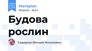 Будова рослин