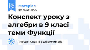 Конспект уроку з алгебри в 9 класі  теми Функції