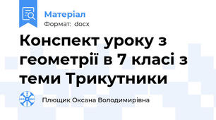 Конспект уроку з геометрії в 7 класі з теми Трикутники