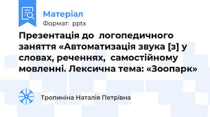Презентація до  логопедичного заняття «Автоматизація звука [з] у словах, реченнях,  самостійному мовленні. Лексична тема: «Зоопарк»