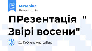 ПРезентація  " Звірі восени"