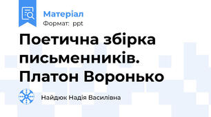 Поетична збірка письменників. Платон Воронько