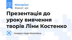 Презентація до уроку вивчення творів Ліни Костенко