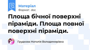 Площа бічної поверхні піраміди. Площа повної поверхні піраміди.