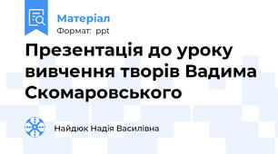 Презентація до уроку вивчення творів Вадима Скомаровського
