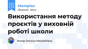 Використання методу проєктів у виховній роботі школи