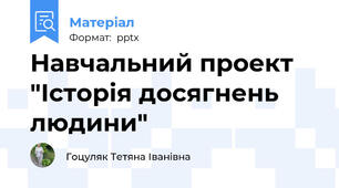 Навчальний проект "Історія досягнень людини"