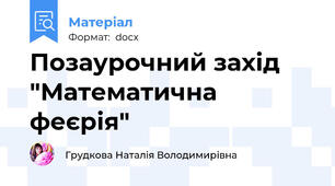 Позаурочний захід "Математична феєрія"