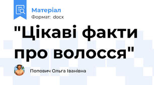 "Цікаві факти про волосся"