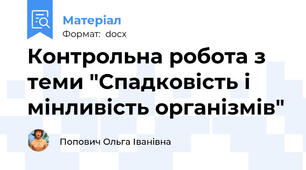 Контрольна робота з теми "Спадковість і мінливість організмів"