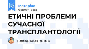 ЕТИЧНІ ПРОБЛЕМИ СУЧАСНОЇ ТРАНСПЛАНТОЛОГІЇ