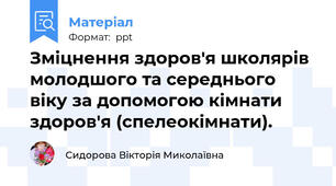 Зміцнення здоров'я школярів молодшого та середнього віку за допомогою кімнати здоров'я (спелеокімнати).