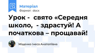 Урок -  свято «Середня школо,  - здрастуй! А початкова – прощавай!