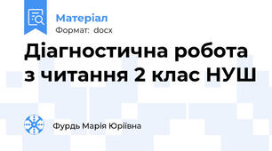 Діагностична робота з читання 2 клас НУШ