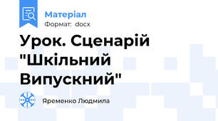 Урок. Сценарій "Шкільний Випускний"