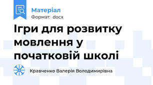 Ігри для розвитку мовлення у початковій школі
