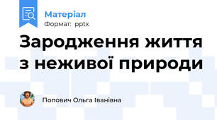 Зародження життя з неживої природи