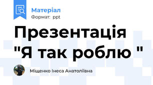 Презентація "Я так роблю "