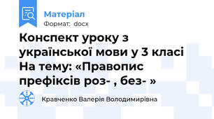 Конспект уроку з української мови у 3 класі На тему: «Правопис префіксів роз- , без- »