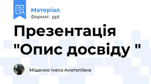 Презентація "Опис досвіду "