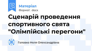 Сценарій проведення спортивного свята "Олімпійські перегони"