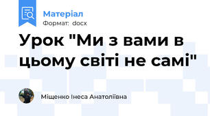 Урок "Ми з вами в цьому світі не самі"