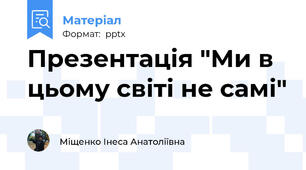 Презентація "Ми в цьому світі не самі"