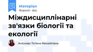 Міждисциплінарні зв'язки біології та екології