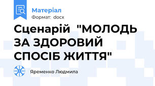 Сценарій  "МОЛОДЬ ЗА ЗДОРОВИЙ СПОСІБ ЖИТТЯ"