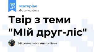 Твір з теми "МІй друг-ліс"