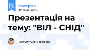 Презентація на тему: "ВІЛ - СНІД"