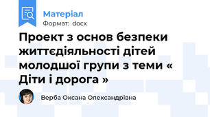 Проект з основ безпеки життєдіяльності дітей молодшої групи з теми « Діти і дорога »