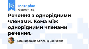 Речення з однорідними членами. Кома між однорідними членами речення.