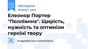 Елеонор Портер "Полліанна". Щирість, мужність та оптимізм героїні твору