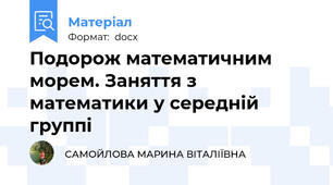 Подорож математичним морем. Заняття з математики у середній группі