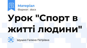 Урок "Спорт в житті людини"
