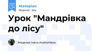 Урок "Мандрівка до лісу"