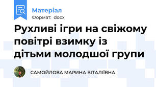 Рухливі ігри на свіжому повітрі взимку із дітьми молодшої групи