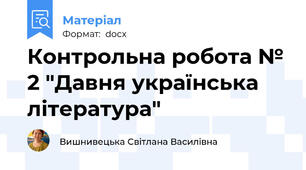 Контрольна робота № 2 "Давня українська література"