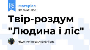 Твір-роздум "Людина і ліс"