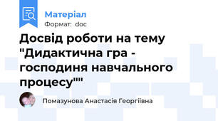 Досвід роботи на тему "Дидактична гра - господиня навчального процесу""