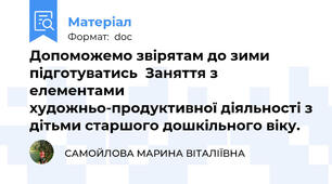 Допоможемо звірятам до зими підготуватись  Заняття з елементами художньо-продуктивної діяльності з дітьми старшого дошкільного віку.